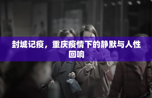 封城记疫，重庆疫情下的静默与人性回响