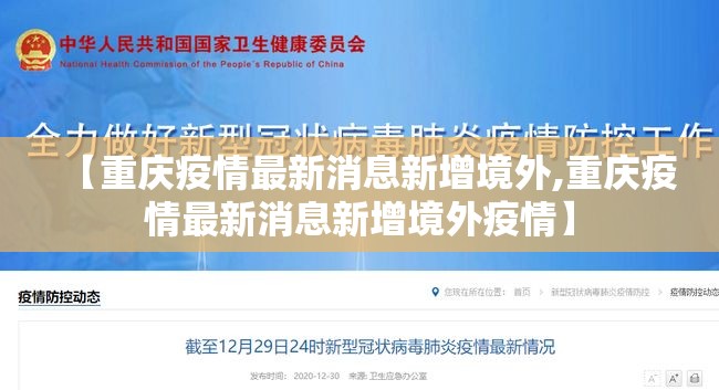 【重庆疫情最新消息新增境外,重庆疫情最新消息新增境外疫情】