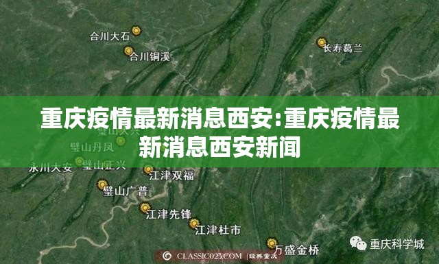 重庆疫情最新消息西安:重庆疫情最新消息西安新闻