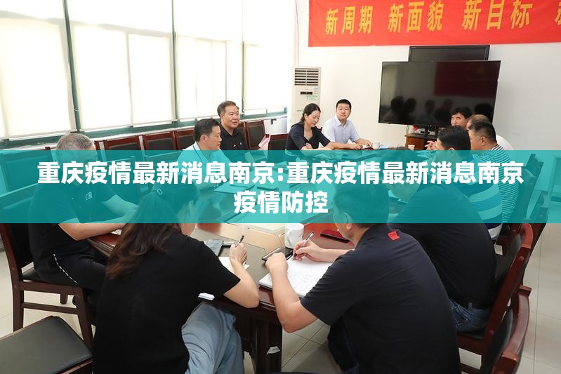 重庆疫情最新消息南京:重庆疫情最新消息南京疫情防控