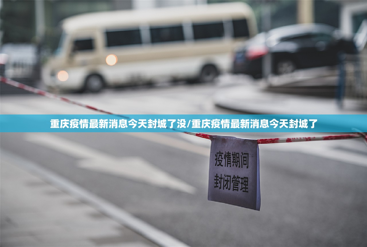 重庆疫情最新消息今天封城了没/重庆疫情最新消息今天封城了