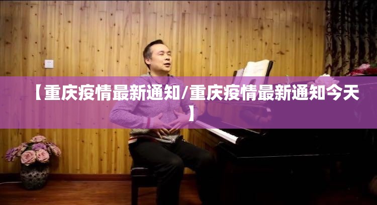 【重庆疫情最新通知/重庆疫情最新通知今天】