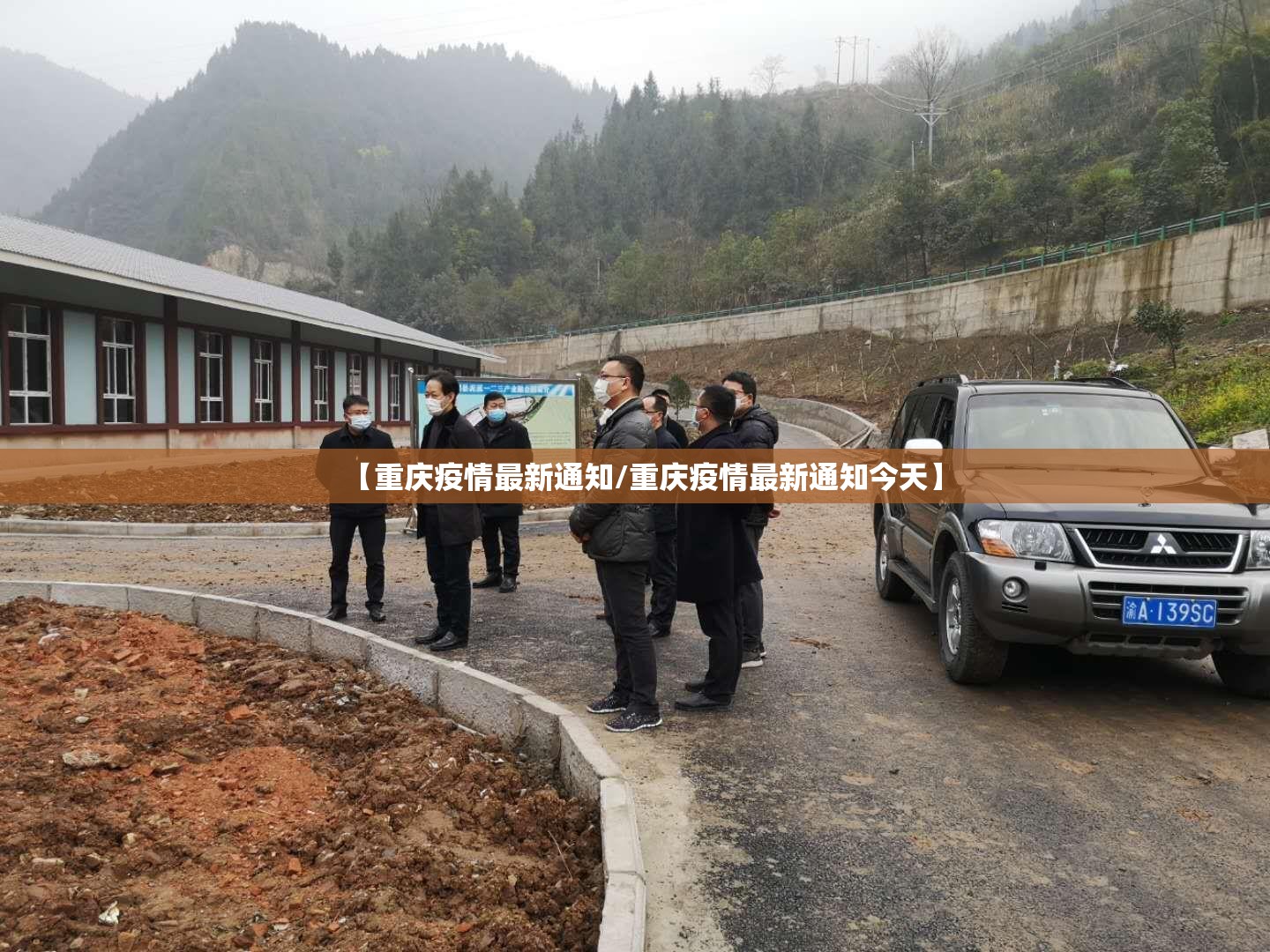 【重庆疫情最新通知/重庆疫情最新通知今天】