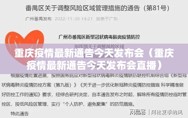 重庆疫情最新通告今天发布会（重庆疫情最新通告今天发布会直播）