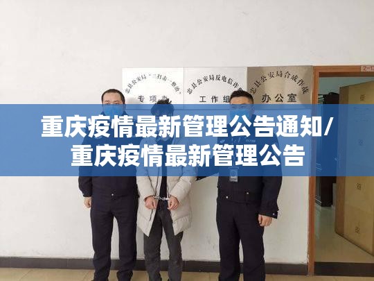 重庆疫情最新管理公告通知/重庆疫情最新管理公告