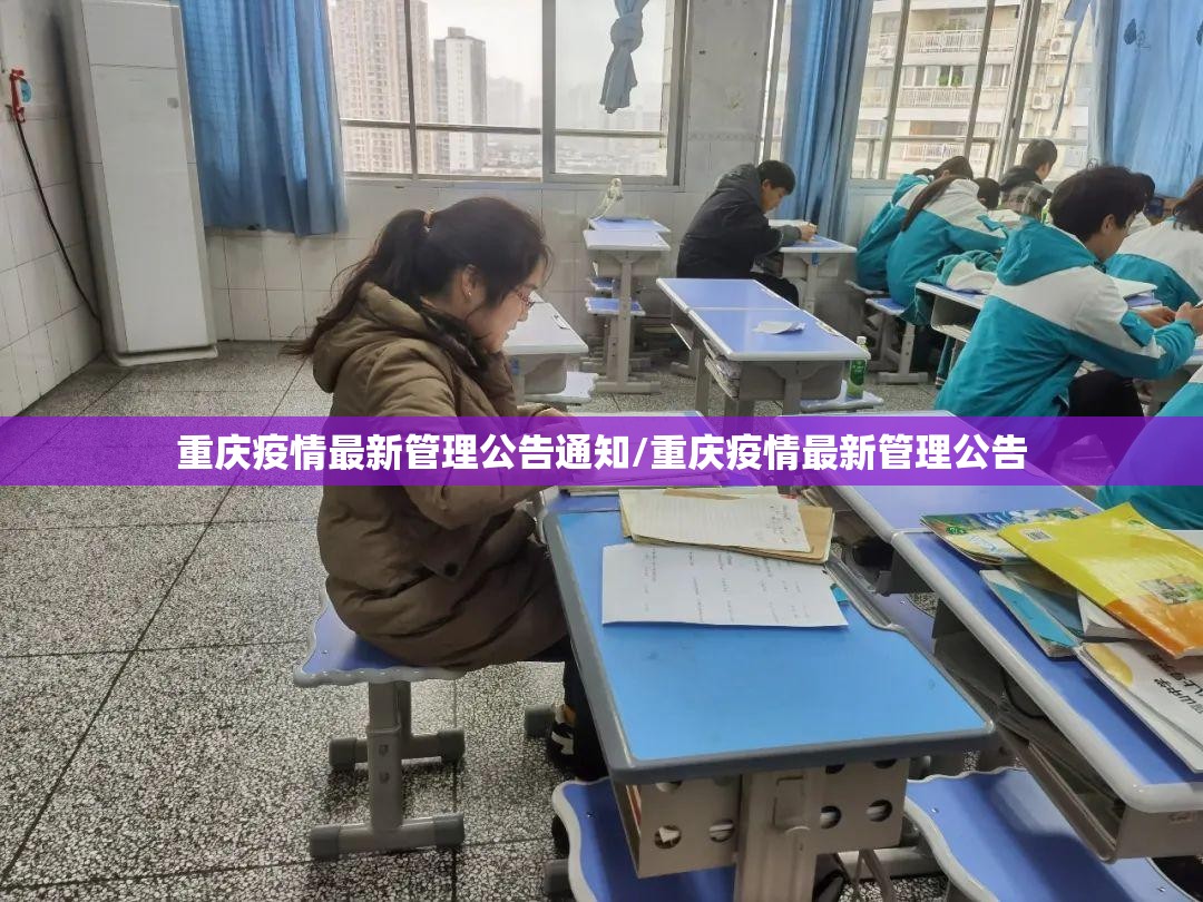重庆疫情最新管理公告通知/重庆疫情最新管理公告