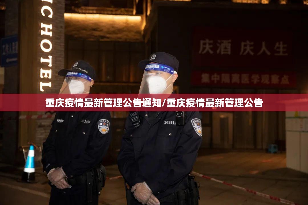重庆疫情最新管理公告通知/重庆疫情最新管理公告