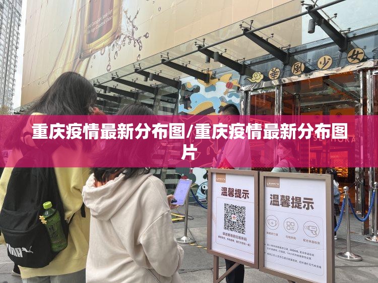 重庆疫情最新分布图/重庆疫情最新分布图片