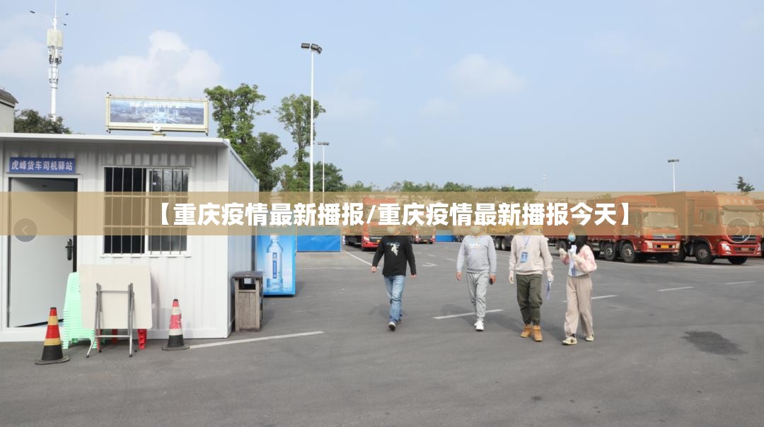 【重庆疫情最新播报/重庆疫情最新播报今天】