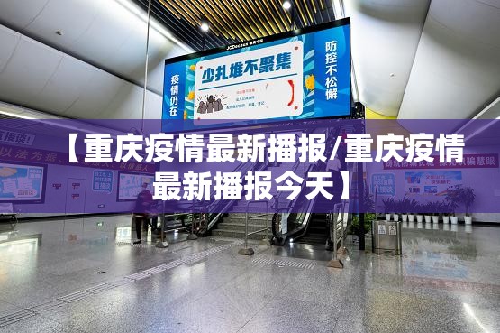 【重庆疫情最新播报/重庆疫情最新播报今天】