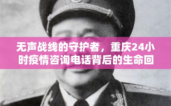 无声战线的守护者，重庆24小时疫情咨询电话背后的生命回响
