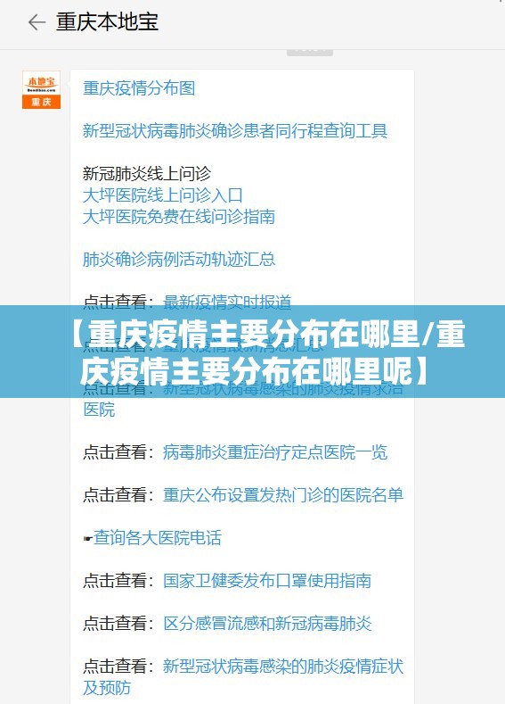 【重庆疫情主要分布在哪里/重庆疫情主要分布在哪里呢】