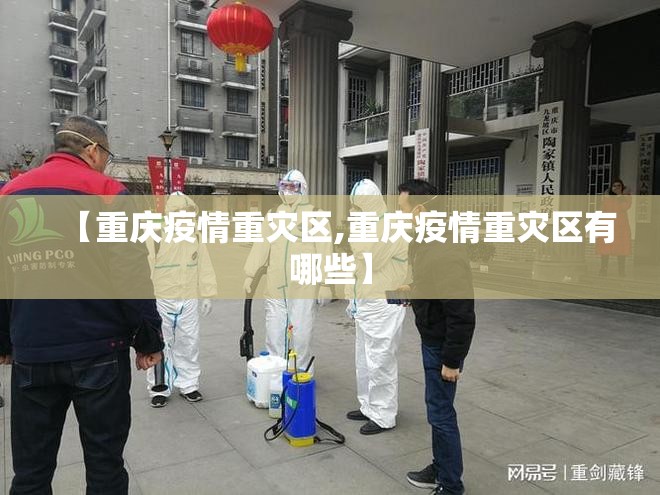 【重庆疫情重灾区,重庆疫情重灾区有哪些】