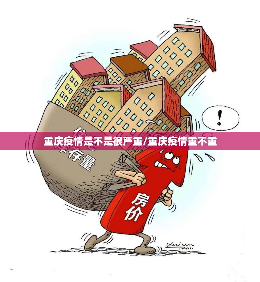 重庆疫情是不是很严重/重庆疫情重不重