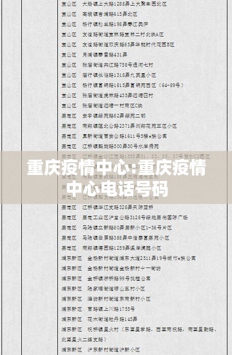 重庆疫情中心:重庆疫情中心电话号码