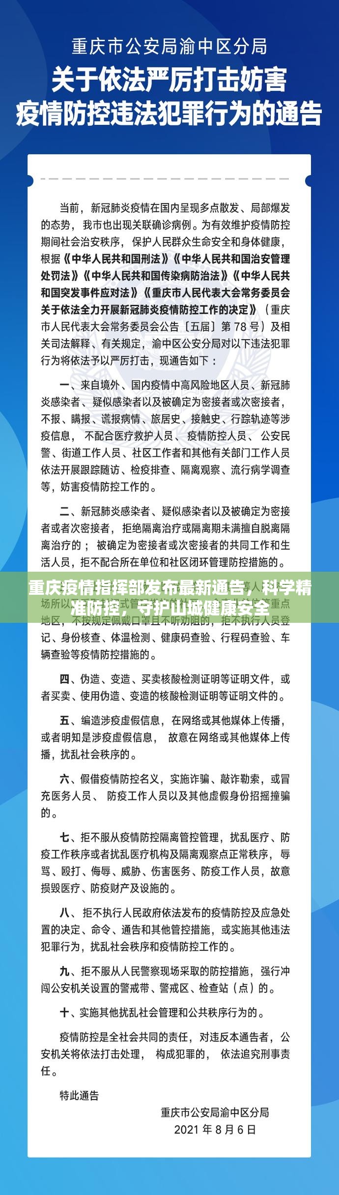 重庆疫情指挥部发布最新通告，科学精准防控，守护山城健康安全