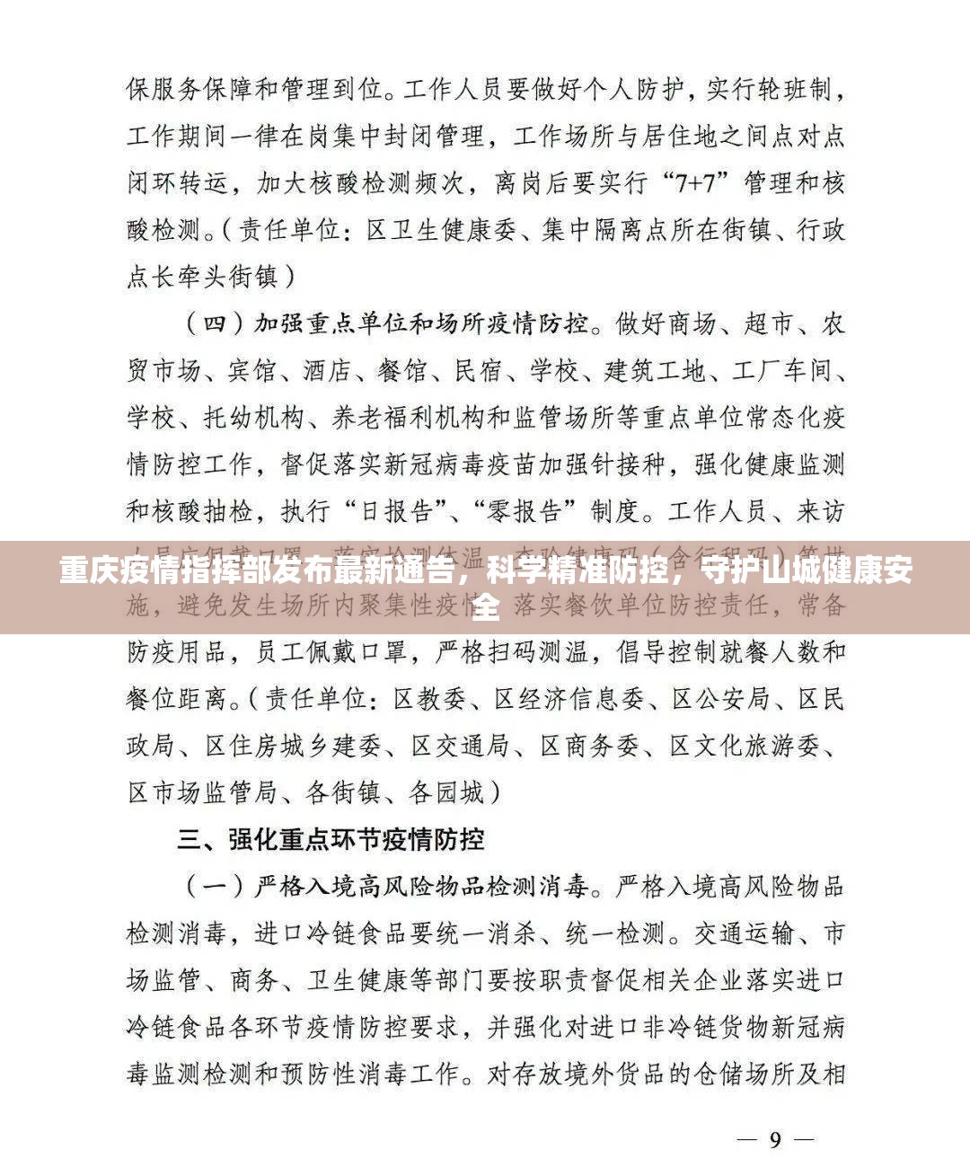 重庆疫情指挥部发布最新通告，科学精准防控，守护山城健康安全