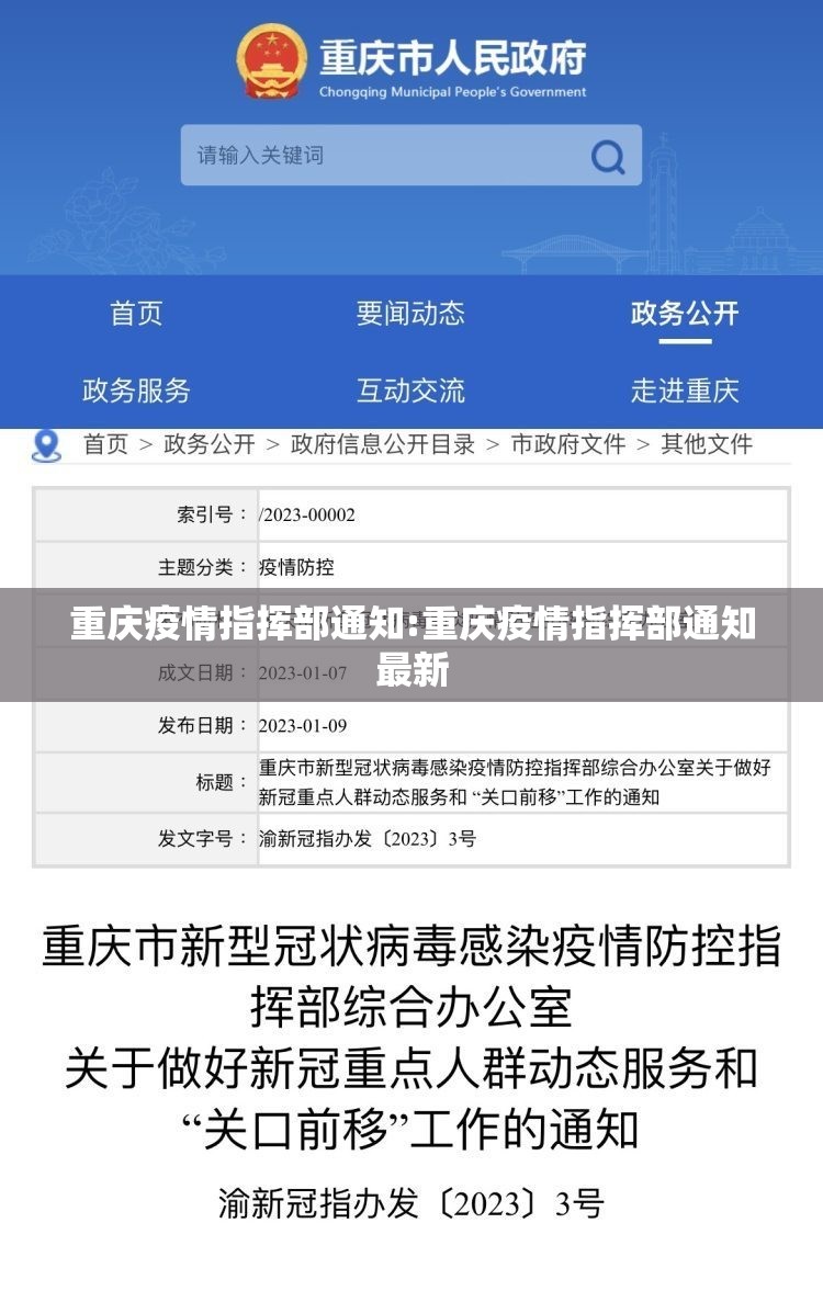重庆疫情指挥部通知:重庆疫情指挥部通知最新