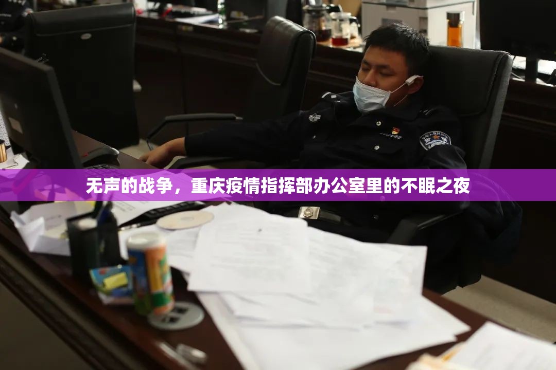 无声的战争，重庆疫情指挥部办公室里的不眠之夜