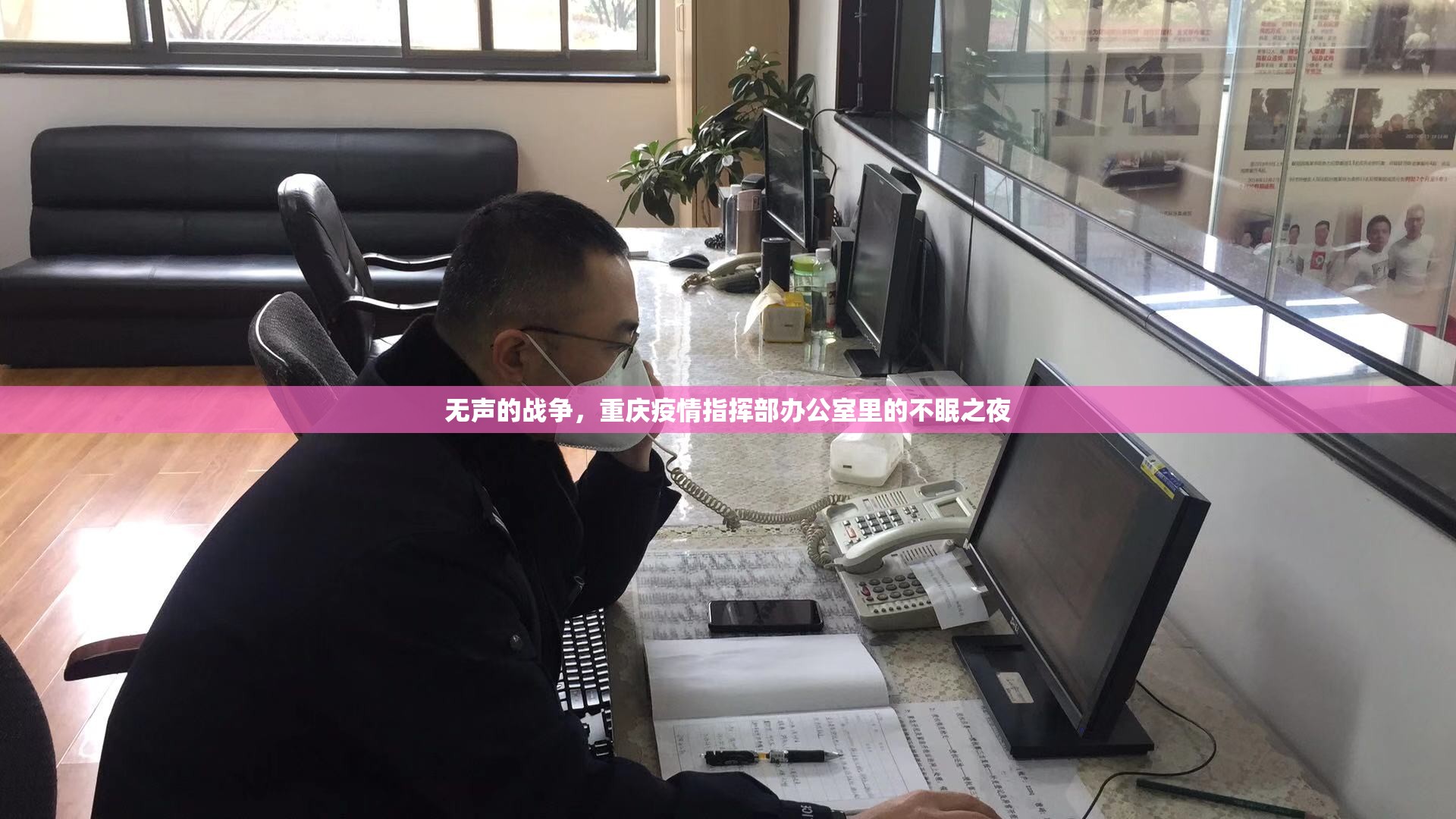 无声的战争，重庆疫情指挥部办公室里的不眠之夜