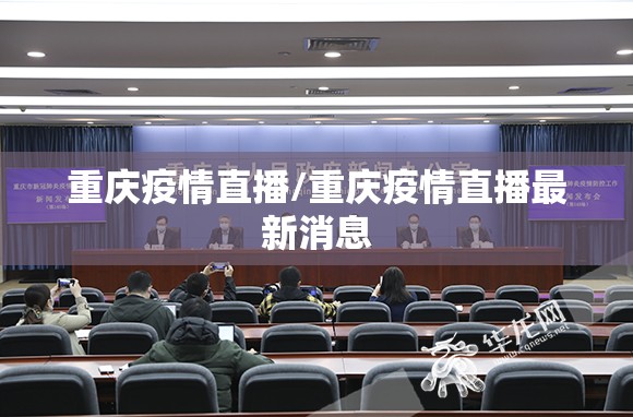 重庆疫情直播/重庆疫情直播最新消息