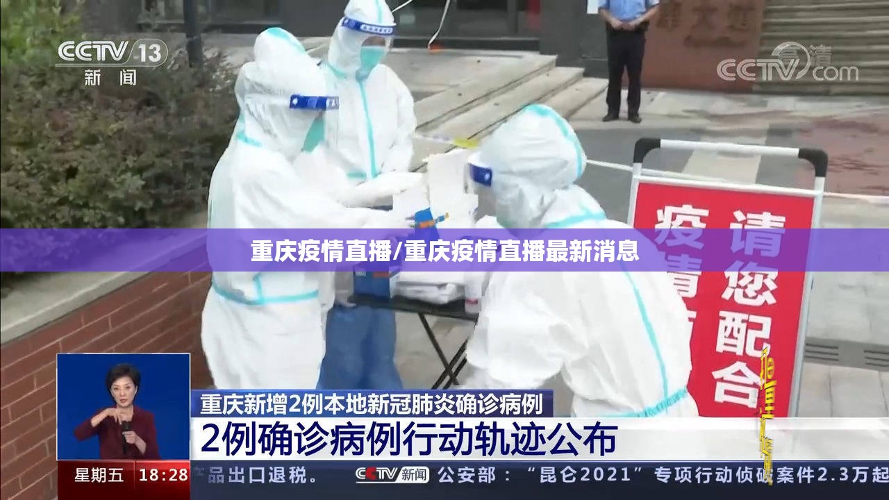 重庆疫情直播/重庆疫情直播最新消息