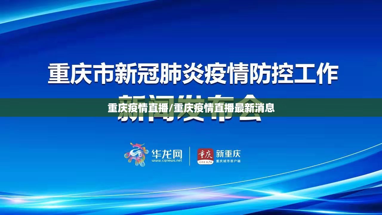 重庆疫情直播/重庆疫情直播最新消息