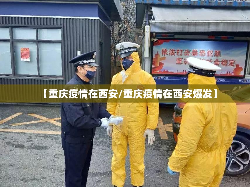 【重庆疫情在西安/重庆疫情在西安爆发】