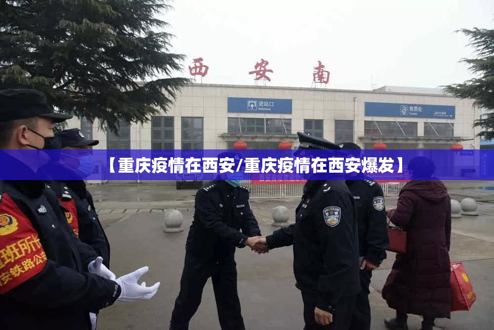 【重庆疫情在西安/重庆疫情在西安爆发】
