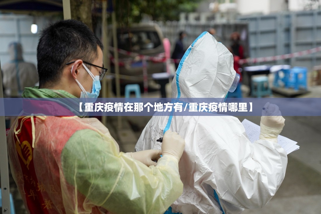 【重庆疫情在那个地方有/重庆疫情哪里】