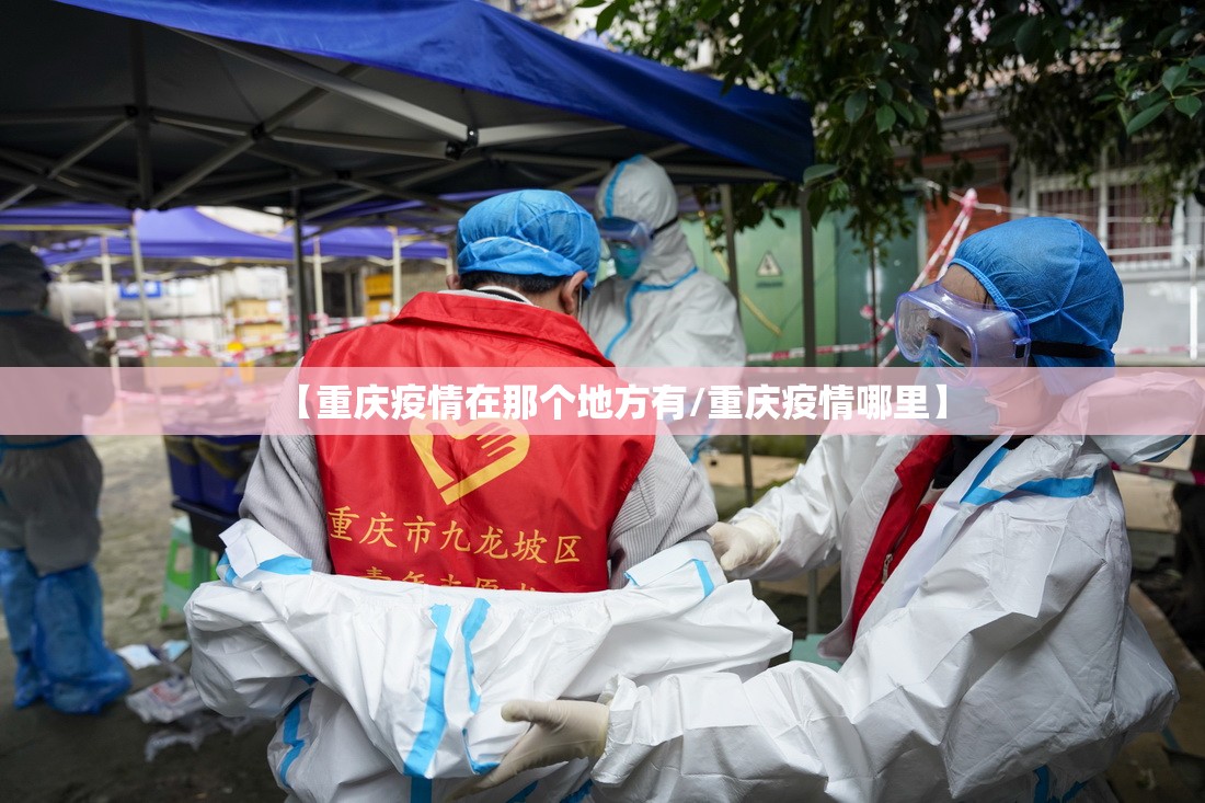 【重庆疫情在那个地方有/重庆疫情哪里】