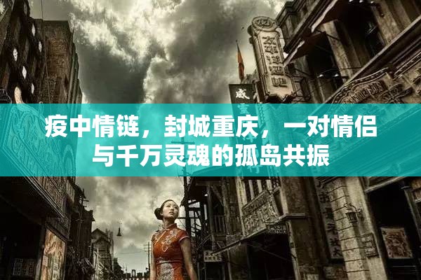 疫中情链，封城重庆，一对情侣与千万灵魂的孤岛共振