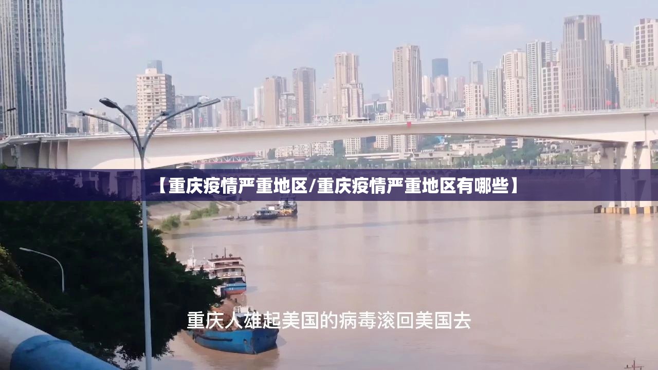 【重庆疫情严重地区/重庆疫情严重地区有哪些】