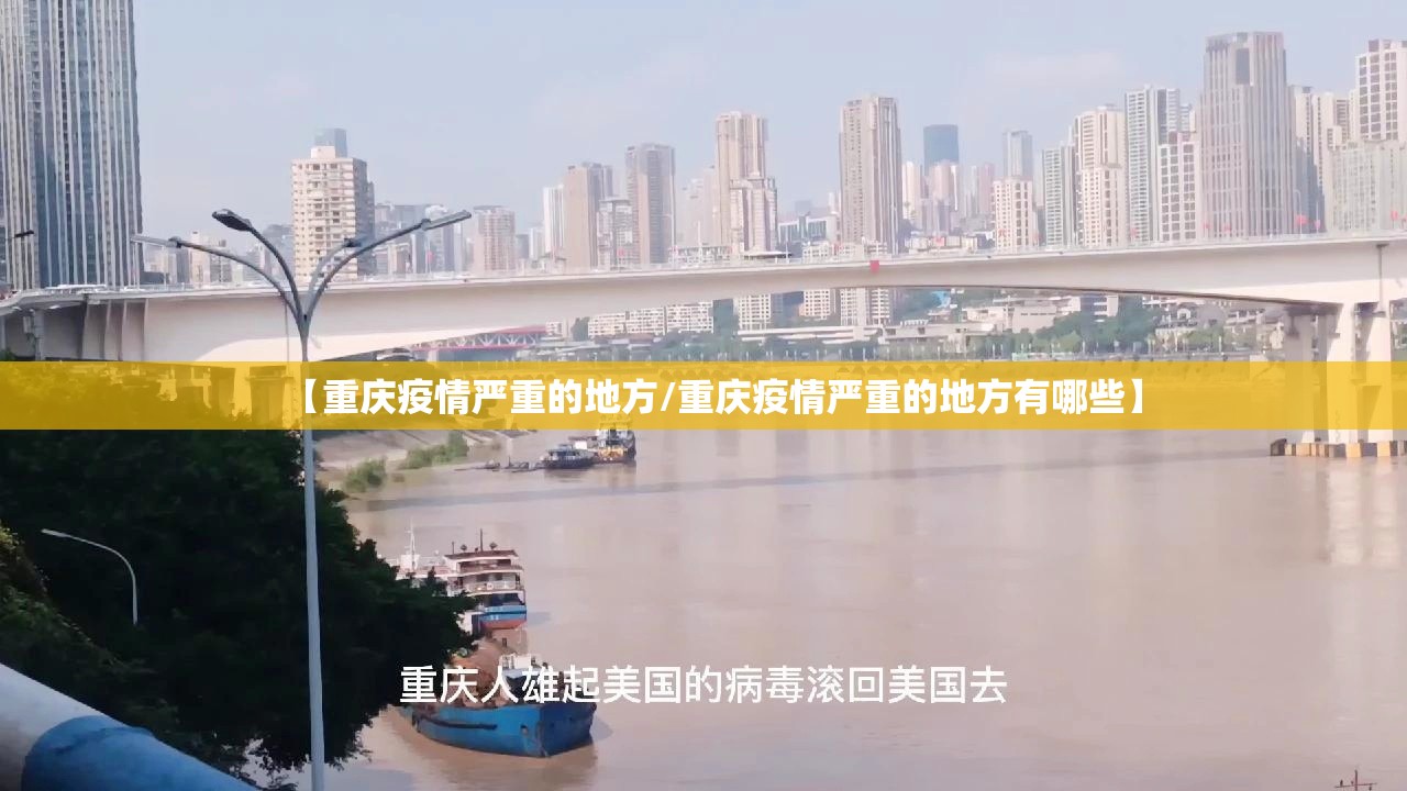 【重庆疫情严重的地方/重庆疫情严重的地方有哪些】