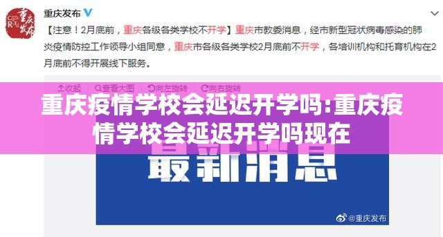 重庆疫情学校会延迟开学吗:重庆疫情学校会延迟开学吗现在