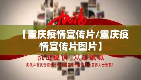 【重庆疫情宣传片/重庆疫情宣传片图片】
