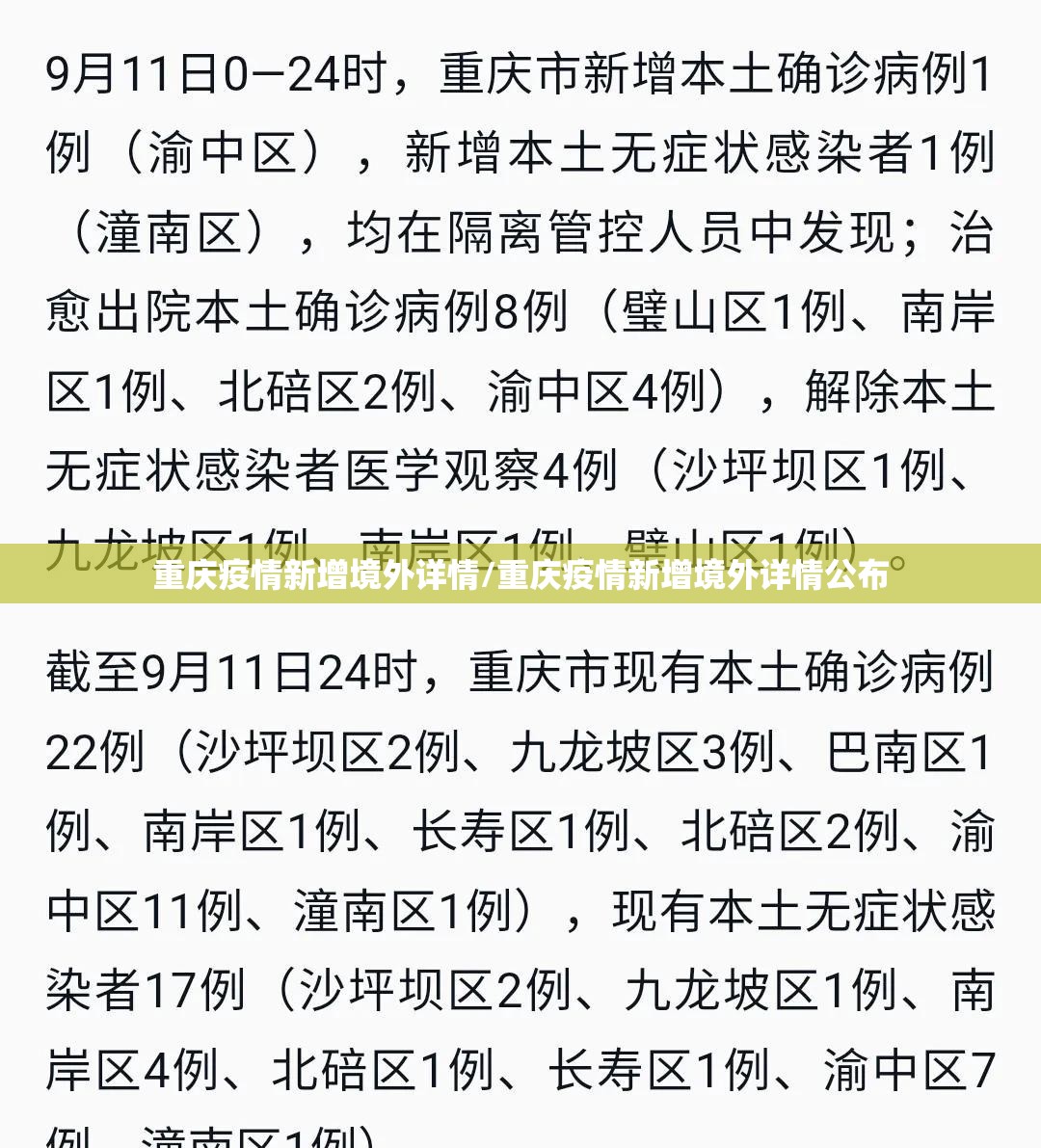 重庆疫情新增境外详情/重庆疫情新增境外详情公布