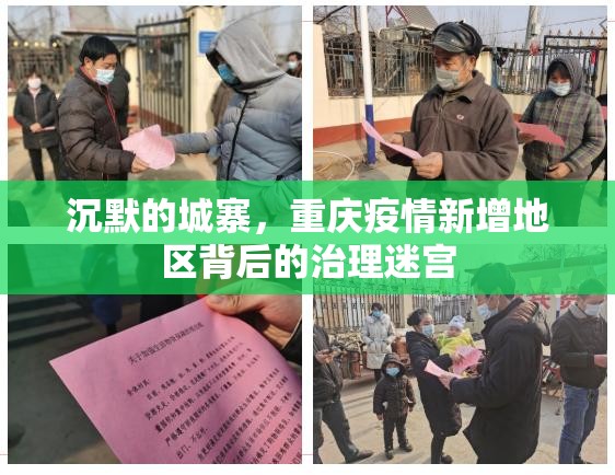 沉默的城寨，重庆疫情新增地区背后的治理迷宫
