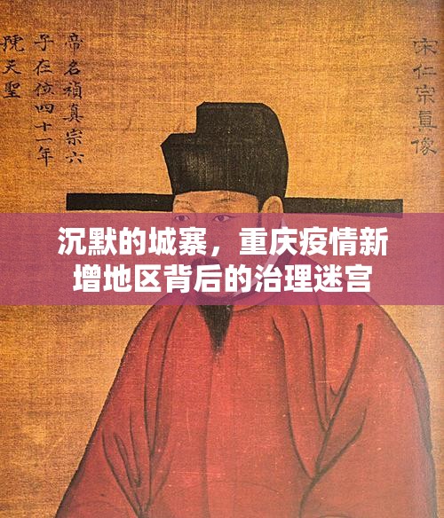 沉默的城寨，重庆疫情新增地区背后的治理迷宫