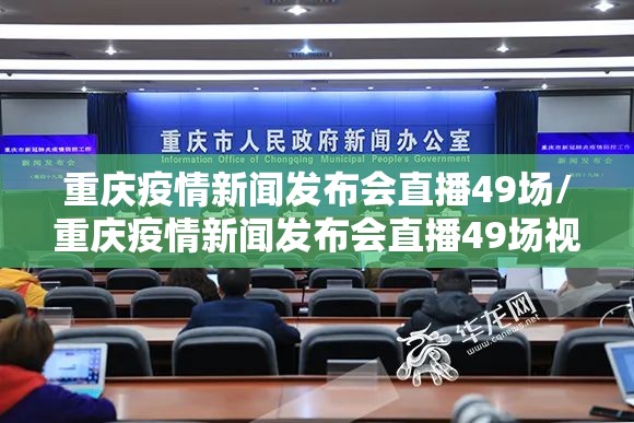 重庆疫情新闻发布会直播49场/重庆疫情新闻发布会直播49场视频