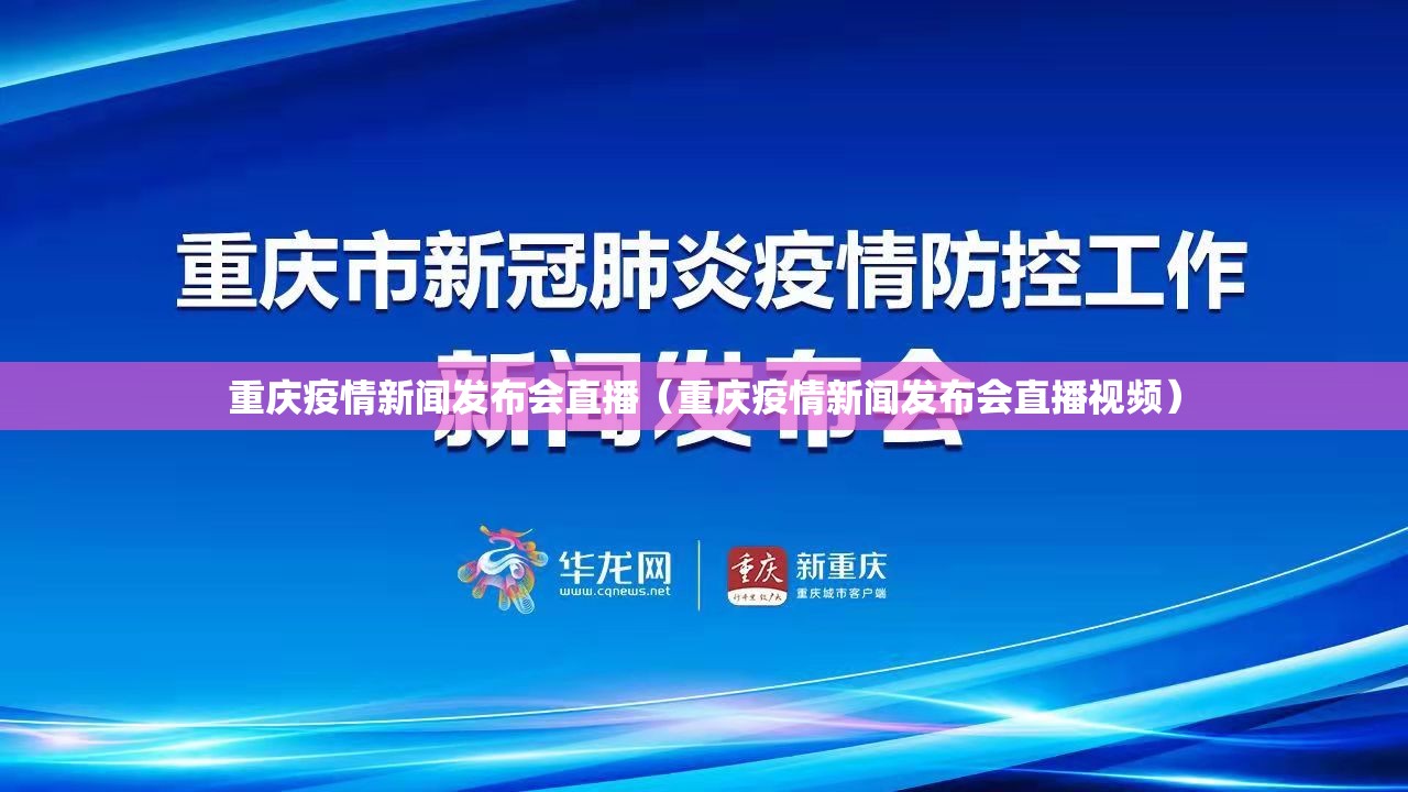 重庆疫情新闻发布会直播（重庆疫情新闻发布会直播视频）