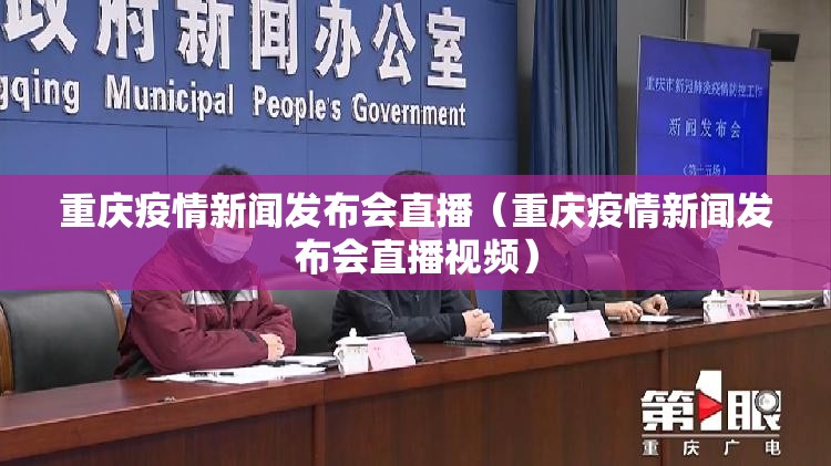 重庆疫情新闻发布会直播（重庆疫情新闻发布会直播视频）