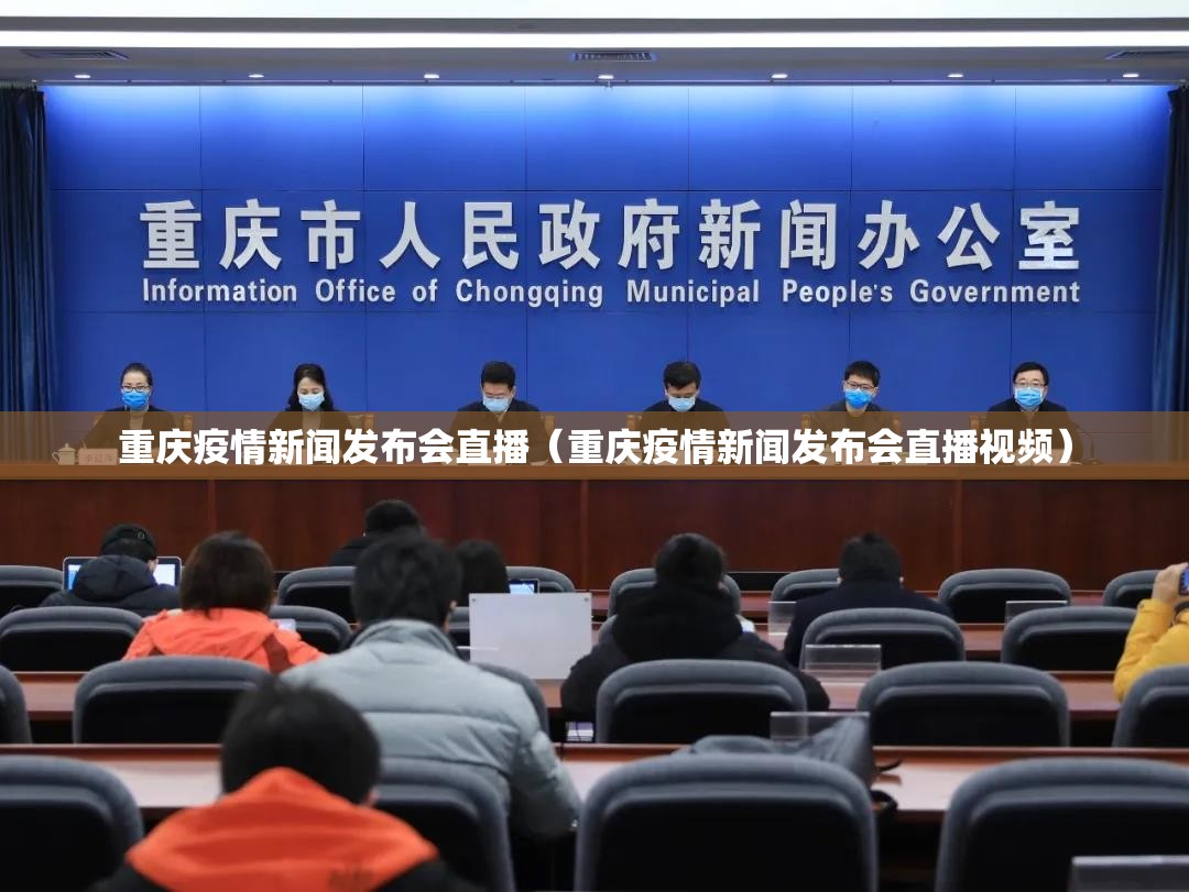 重庆疫情新闻发布会直播（重庆疫情新闻发布会直播视频）