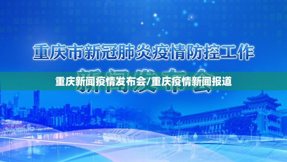重庆新闻疫情发布会/重庆疫情新闻报道