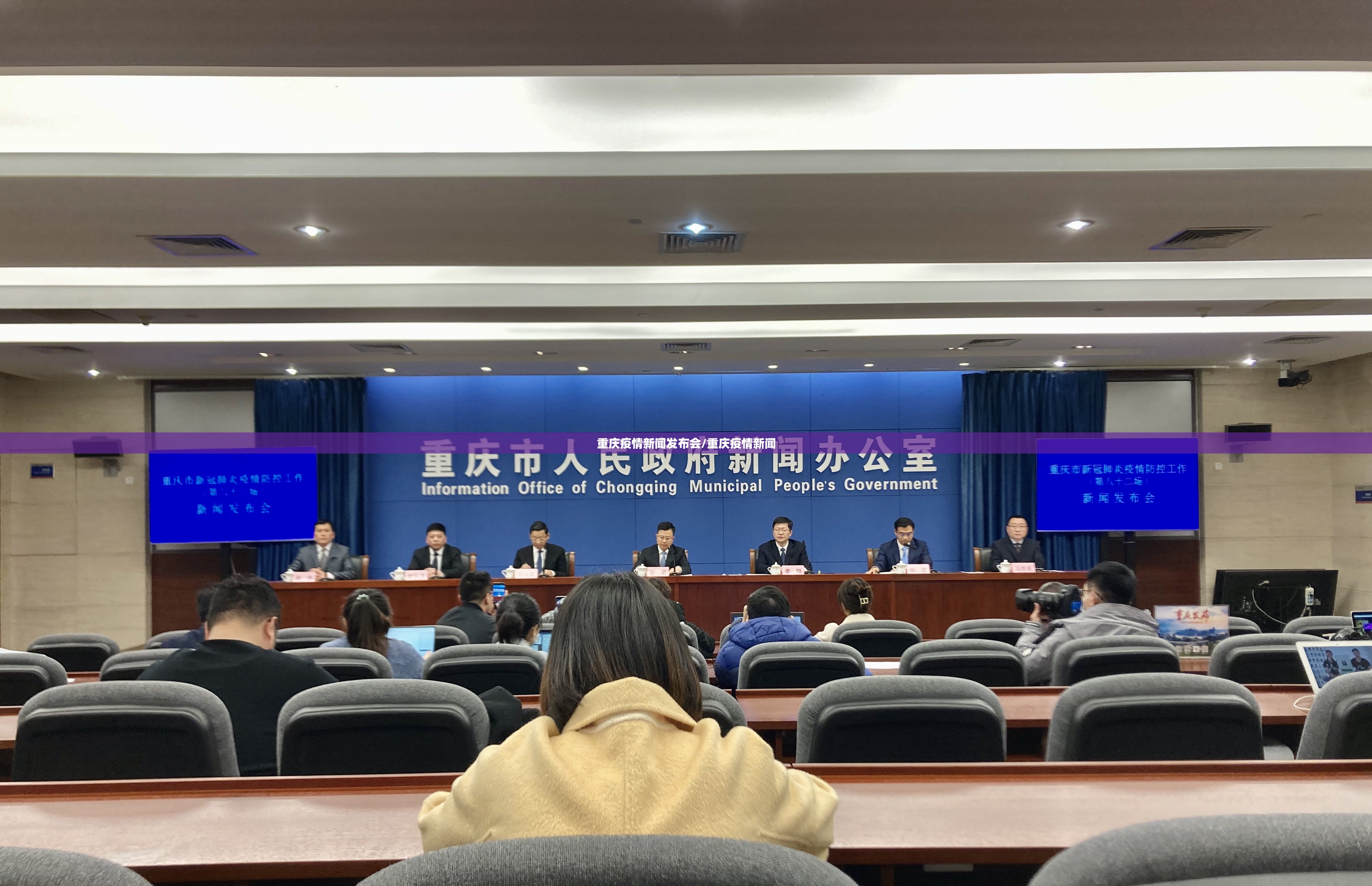重庆疫情新闻发布会/重庆疫情新闻