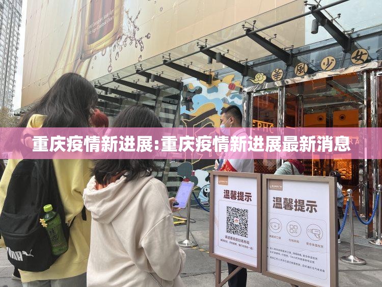 重庆疫情新进展:重庆疫情新进展最新消息