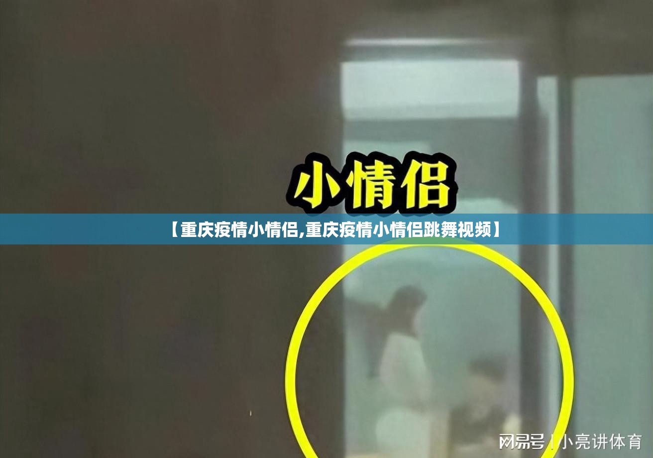 【重庆疫情小情侣,重庆疫情小情侣跳舞视频】
