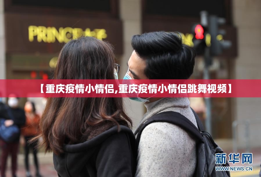 【重庆疫情小情侣,重庆疫情小情侣跳舞视频】