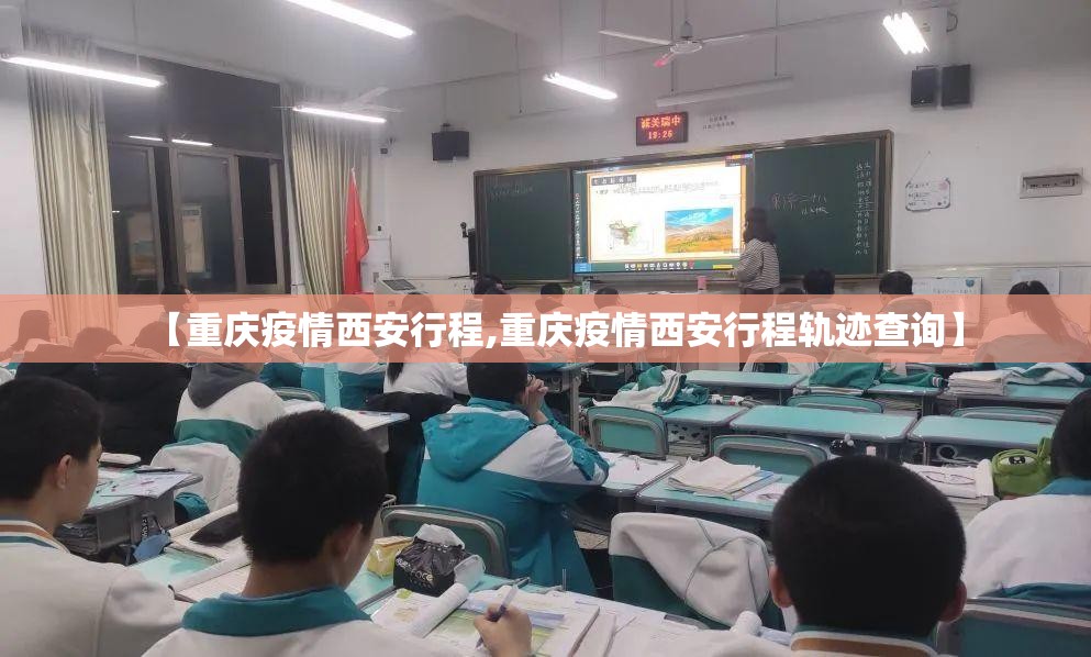 【重庆疫情西安行程,重庆疫情西安行程轨迹查询】