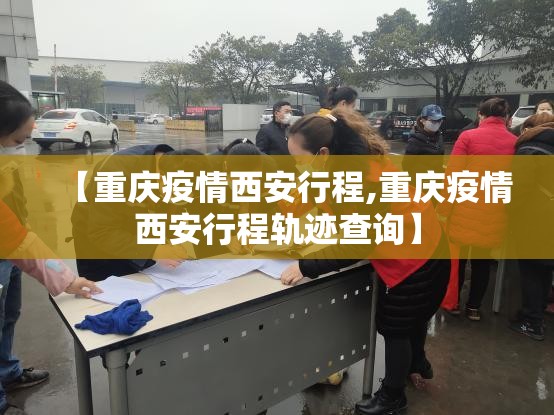【重庆疫情西安行程,重庆疫情西安行程轨迹查询】